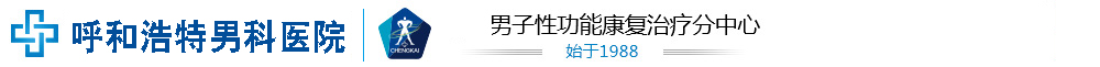 呼市澳洋男科醫(yī)院