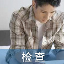 檢查