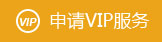 申請VIP服務