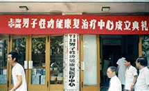呼市呼和浩特男子性功能康復(fù)中心成立典禮