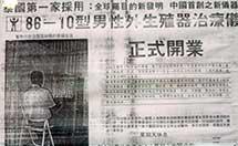 報(bào)紙報(bào)導(dǎo)了泰國(guó)引進(jìn)陳凱教授發(fā)明的86-10男性外生殖器治療儀