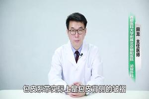 呼和浩特包皮術后系帶(包皮系帶手術)