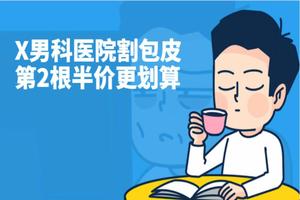 呼和浩特割包皮后有影響嗎(呼和浩特割包皮的手術費多少) 呼和浩特割包皮后有影響嗎(呼和浩特割包皮的手術費多少)