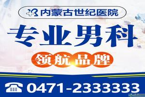 呼和浩特豐臺男科看男科病專業的醫院(呼和浩特男科醫院哪比較好)