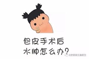 呼和浩特包皮手術后會疼多久(包皮手術臨夏) 呼和浩特包皮手術后會疼多久(包皮手術臨夏)