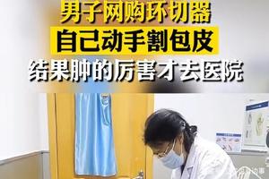 呼和浩特包皮割過后是什么樣(割了皮包多久恢復正常)