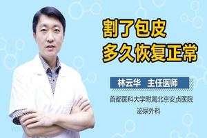 呼和浩特割了包皮多久能恢復(fù)(呼和浩特割包皮的手術(shù)費(fèi)多少) 呼和浩特割了包皮多久能恢復(fù)(呼和浩特割包皮的手術(shù)費(fèi)多少)