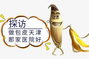 呼和浩特包皮一定會早泄嗎(呼和浩特哪家醫院做包皮手術便宜) 呼和浩特包皮一定會早泄嗎(呼和浩特哪家醫院做包皮手術便宜)