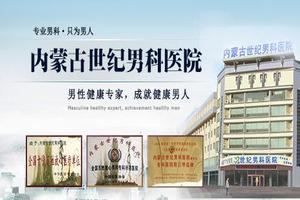 呼和浩特包皮傳統(包頭男科醫院都有哪些) 呼和浩特包皮傳統(包頭男科醫院都有哪些)