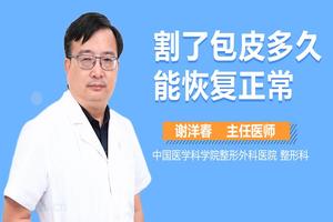 呼和浩特割包皮幾天(呼和浩特割包皮的手術費多少) 呼和浩特割包皮幾天(呼和浩特割包皮的手術費多少)