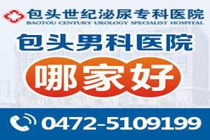 呼和浩特豐臺男科看男科病醫院那好(呼和浩特看男科科哪家好) 呼和浩特豐臺男科看男科病醫院那好(呼和浩特看男科科哪家好)