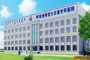 呼和浩特九龍男科好么(呼和浩特市男性專科醫院) 呼和浩特九龍男科好么(呼和浩特市男性專科醫院)