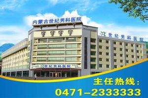 呼和浩特九龍男科電話(呼和浩特市世紀(jì)男科醫(yī)院) 呼和浩特九龍男科電話(呼和浩特市世紀(jì)男科醫(yī)院)