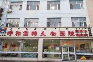 呼和浩特東麗醫院能看男科嗎(呼和浩特市男性專科醫院) 呼和浩特東麗醫院能看男科嗎(呼和浩特市男性專科醫院)